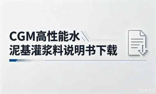 灵丘厂家：CGM高性能水泥基灌浆料说明书PDF（纯白无LOGO）
